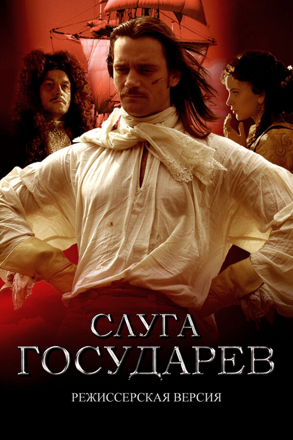 Слуга государев. Режиссерская версия - постер фильма